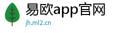易欧app官网